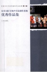 东莞(虎门)相声小品创作基地优秀作品集