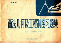 画法几何及工程制图习题集 机械类