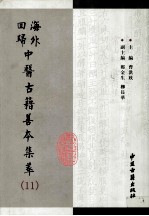 海外回归中医古籍善本集萃 11