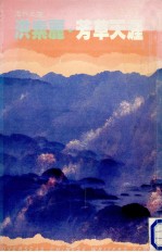 芳草天涯