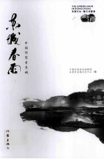 东城春雨 中国作家看东城