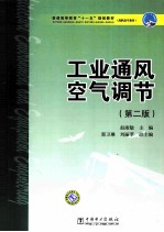 工业通风空气调节