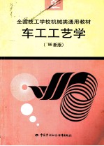 车工工艺学 96新版