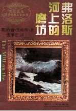 弗洛斯河上的磨坊 上
