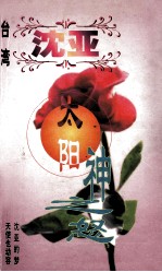 沈亚作品系列 太阳神之怒