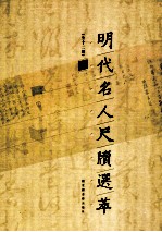 明代名人尺牍选萃 4