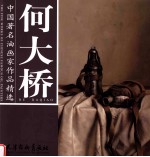 中国著名油画家作品精选 何大桥