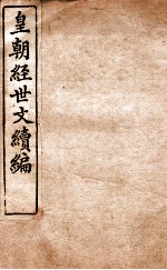 皇朝经世文稿编 户政卷 24-29