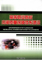 高等职业院校内部质量保障体系建设
