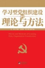 学习型党组织建设的理论与方法