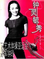钟灵毓秀 记艺术体操亚运会冠军钟玲