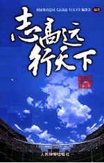 志高远,行天下 “志行风格”文集