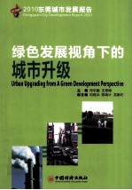 2010东莞城市发展报告 绿色发展视角下的城市升级