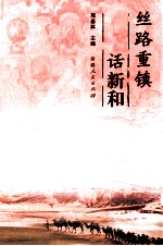 丝路重镇话新和