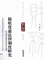 税收优惠法律制度研究 以法律的规范性及正当性为视角