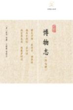 博物志 外七种