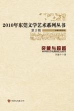 突破与超越 对中国文学发展的定点思考