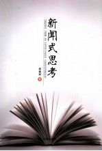 新闻式思考