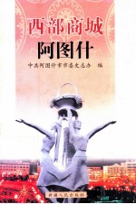 西部商城-阿图什