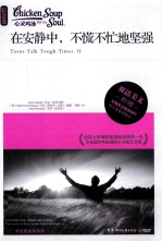 在安静中,不慌不忙地坚强 汉英对照 书名原文 Teens Talk Tough Times