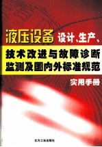 液压设备设计、生产、技术改进与故障诊断监测及国内外标准规范实用手册 第3卷