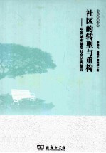 社区的转型与重构 中国城市基层社会的再整