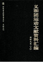 义和团运动文献资料汇编 英译文卷 上