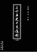 二十五史干支通检 上
