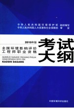 全国环境影响评价工程师职业资格考试大纲 2010年版