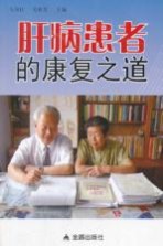 肝病患者的康复之道