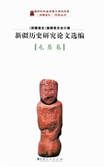 新疆历史研究论文选编 屯垦卷