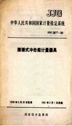 中华人民共和国国家计量检定系统 JJG2077-90 摆锤式冲击能计量器具
