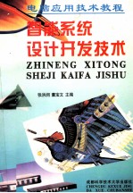 电脑应用技术教程 智能系统设计开发技术 下