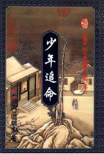 少年追命 中