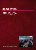 希望之路 阿克苏