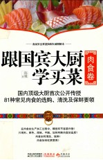 跟国宾大厨学买菜 肉食卷