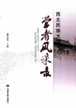 西北民族大学学者风采录