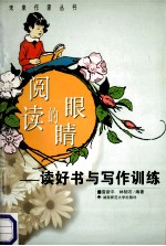 阅读的眼睛 读好书与写作训练