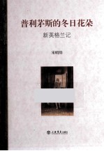 普利茅斯的冬日花朵 新英格兰记