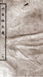 六臣注文选 卷46-47