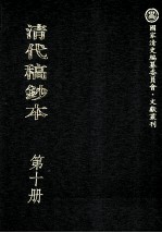 清代稿钞本 第10册
