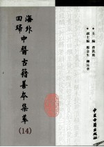 海外回归中医古籍善本集萃 14