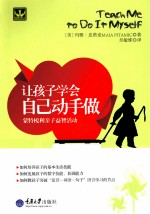 让孩子学会自己动手做 蒙特梭利亲子益智活动