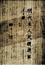 明代名人尺牍选萃 第1册