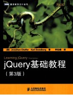 jQuery基础教程 第3版