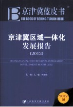 京津冀区域一体化发展报告 2012版