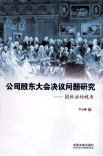 公司股东大会决议问题研究 团体法的视角