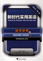 新时代实用英语教学参考 专升本 第1册