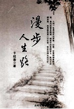 漫步人生路