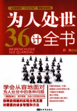 为人处世36计全书